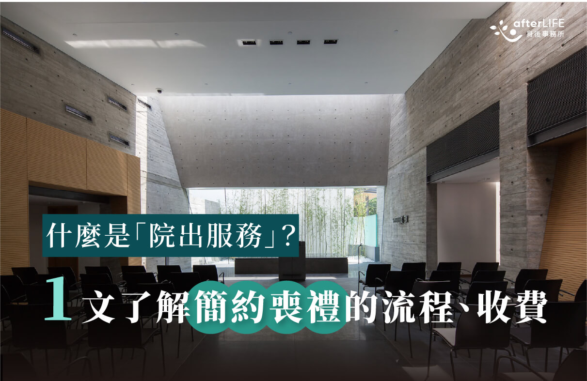 院出服務」是什麼？一文了解簡約喪禮的流程、收費