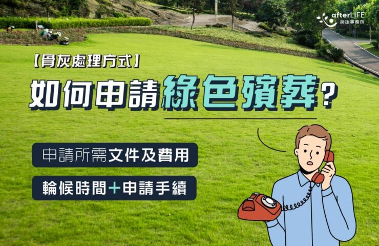 how-to-apply-for-green-burial_afterLIFE