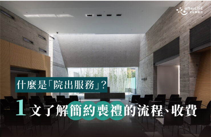 「院出服務」是什麼？一文了解簡約喪禮的流程、收費_afterLIFE