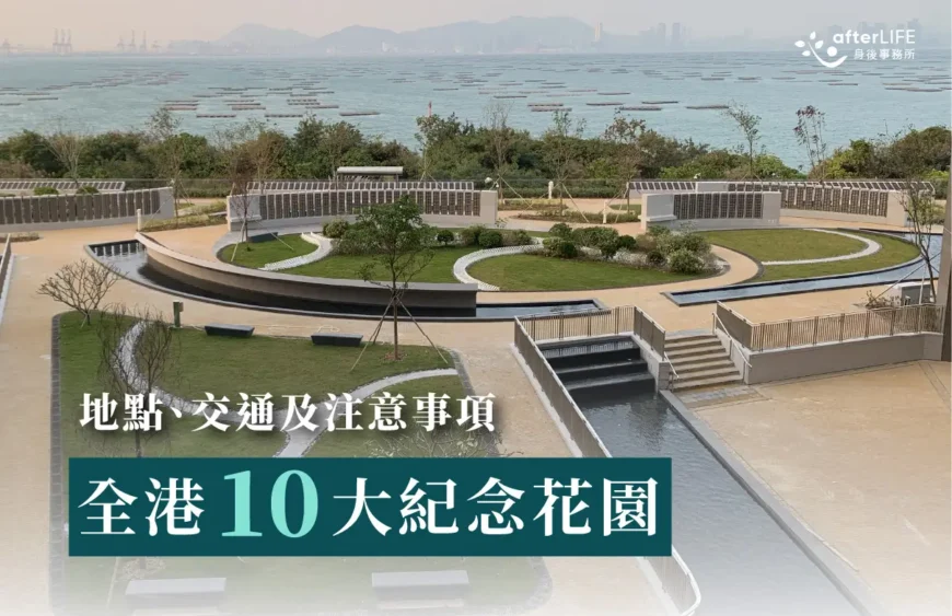 一文了解全港 10 大紀念花園的特色、交通及注意事項全攻略