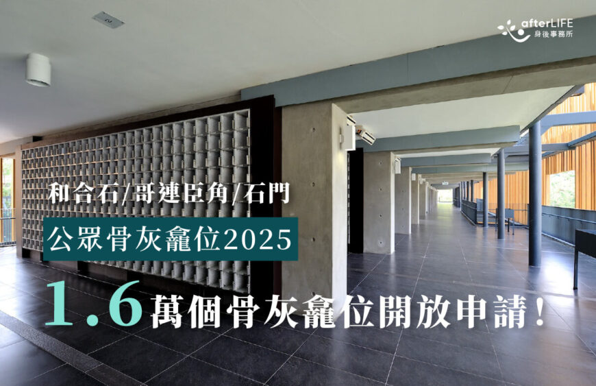 公眾骨灰龕位 2025 – 1.6萬個骨灰龕位開放申請