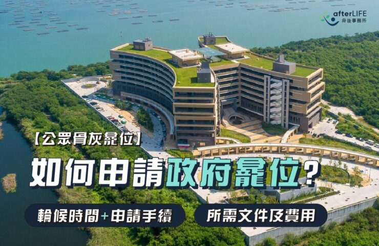 如何申請政府龕位_afterLIFE