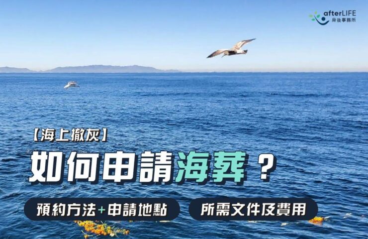 如何申請海葬_afterLIFE身後事務所