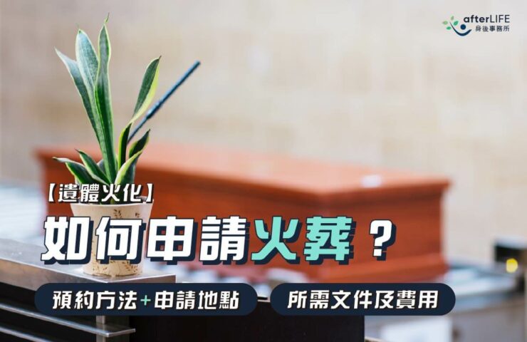 如何申請火葬_afterLIFE身後事務所
