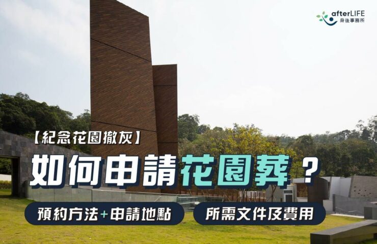 如何申請花園葬_afterLIFE身後事務所