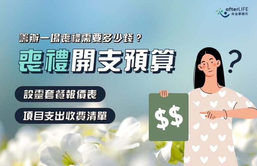 後事預算｜喪禮開支要預幾多_afterLIFE身後事務所