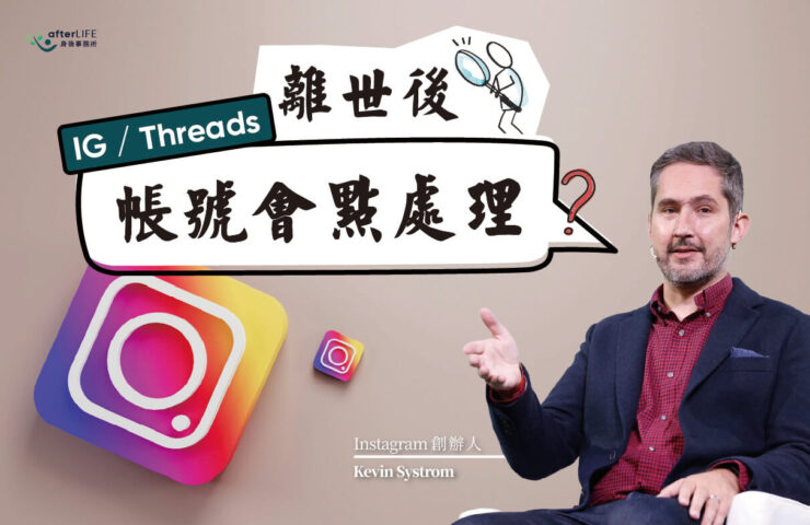 親友離世後 IG  Threads 帳戶要點處理 一文睇清完整教學