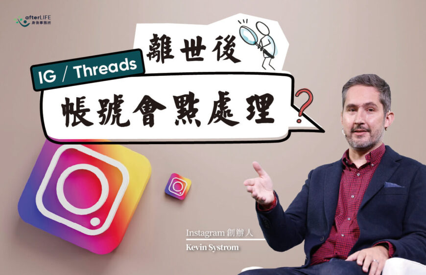 親友離世後 IG  Threads 帳戶要點處理 一文睇清完整教學