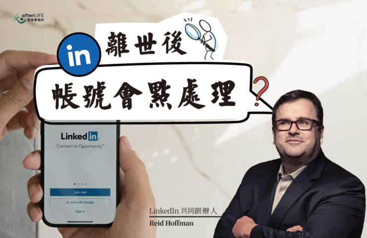 親友離世後 LinkedIn 帳號要點處理 一文睇清完整教學