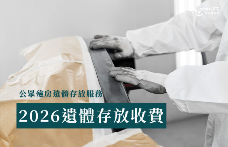 遺體存放收費｜一文了解最新安排、費用、豁免條件及注意事項全攻略