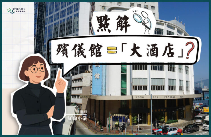 點解殯儀館叫大酒店？從7間「大酒店」了解香港殯儀文化冷知識