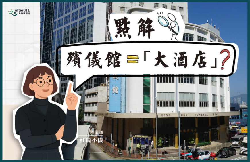點解殯儀館叫大酒店？從7間「大酒店」了解香港殯儀文化冷知識