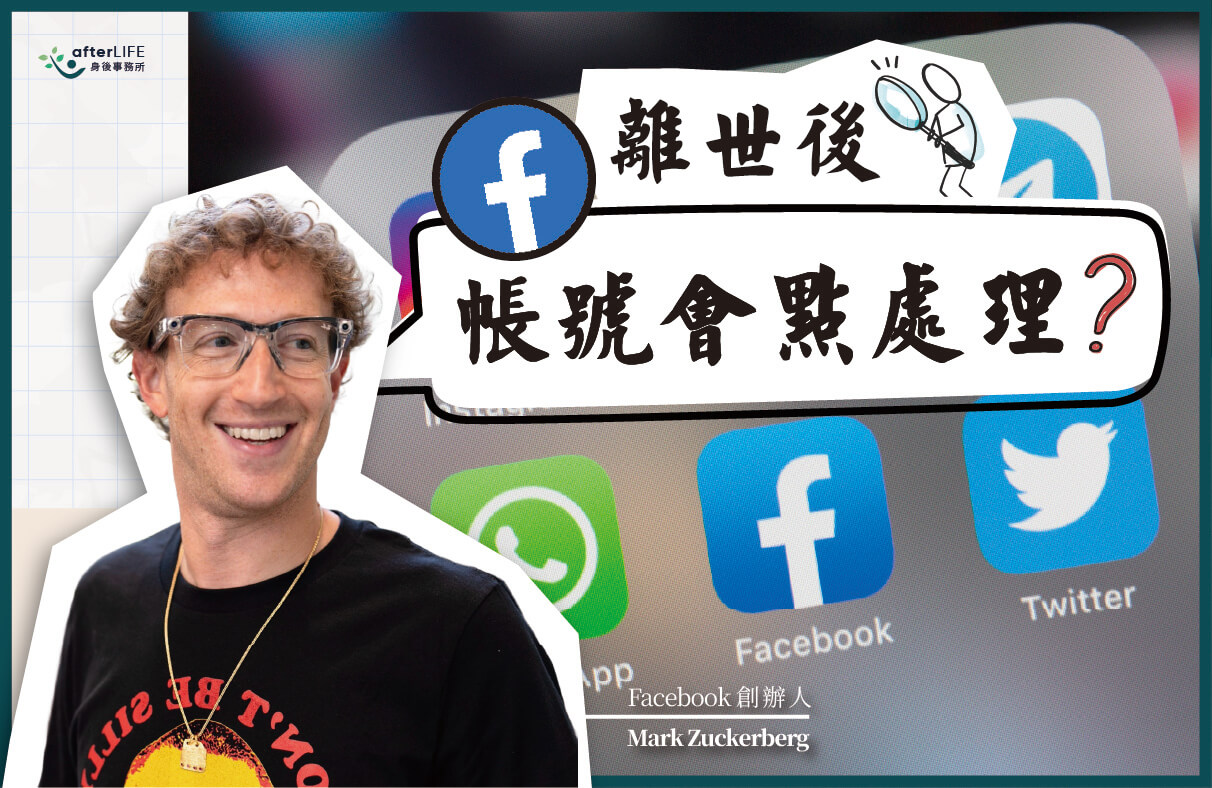 親友離世後Facebook 帳號要點處理? 一文睇清完整教學！