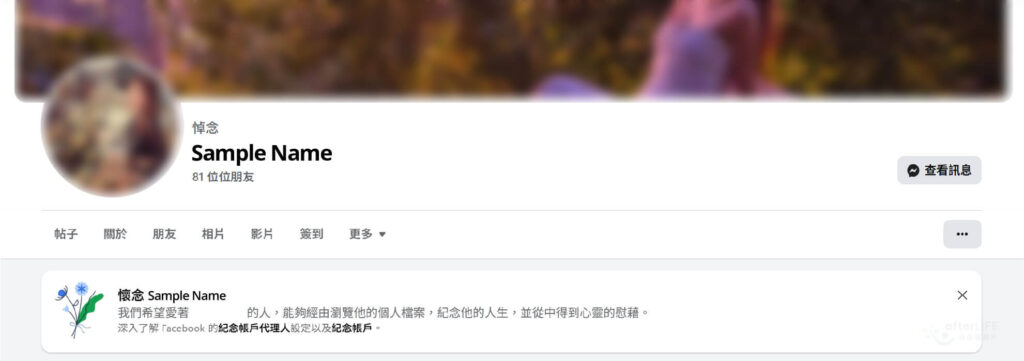 親友離世後 Facebook 帳戶要點處理? 一文睇清完整教學! 1 Facebook 紀念帳戶示例 電腦版