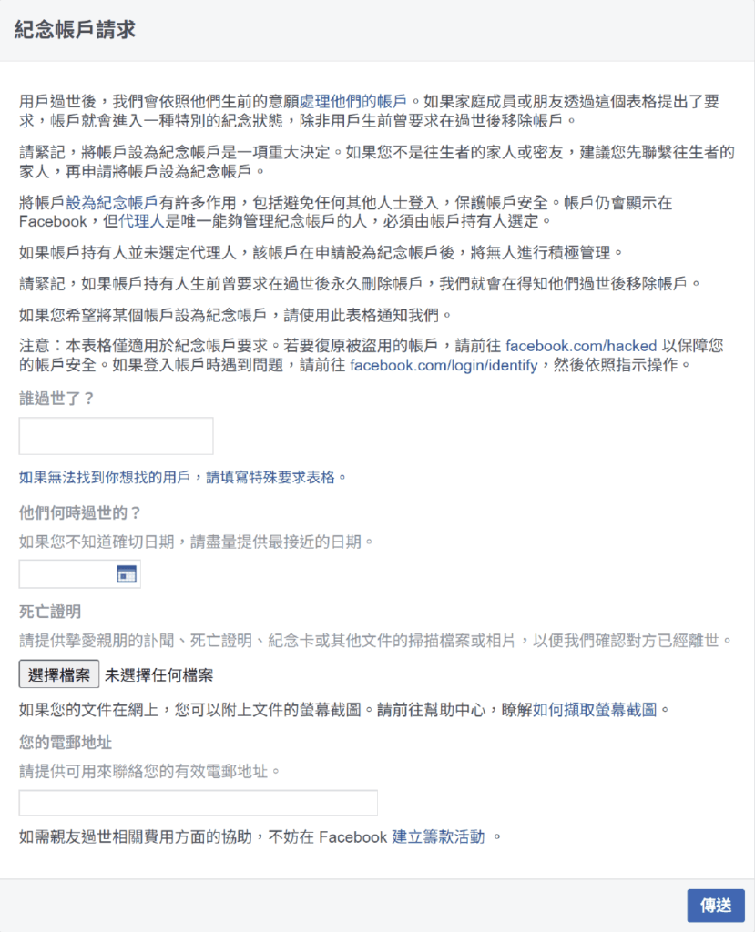 親友離世後 Facebook 帳戶要點處理? 一文睇清完整教學! 4 Facebook 紀念帳戶請求表格