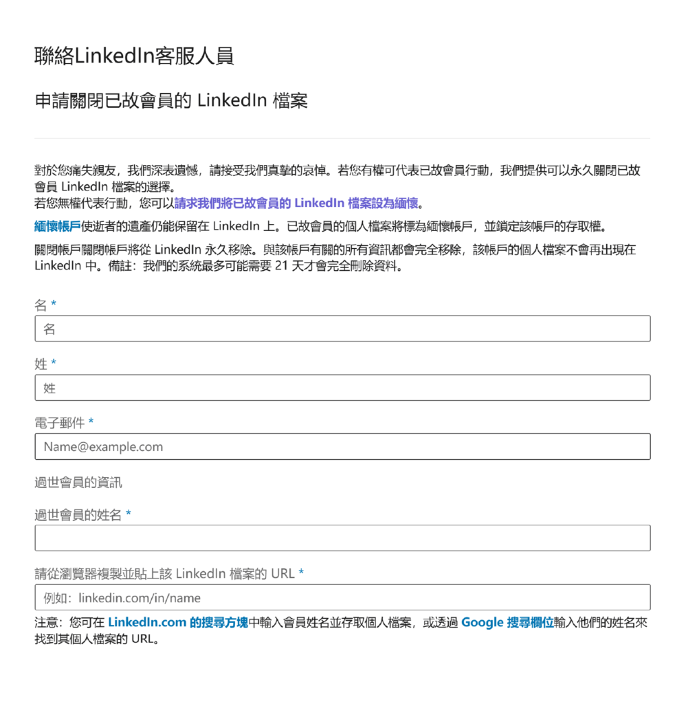 LinkedIn 移除已故用戶帳號表格