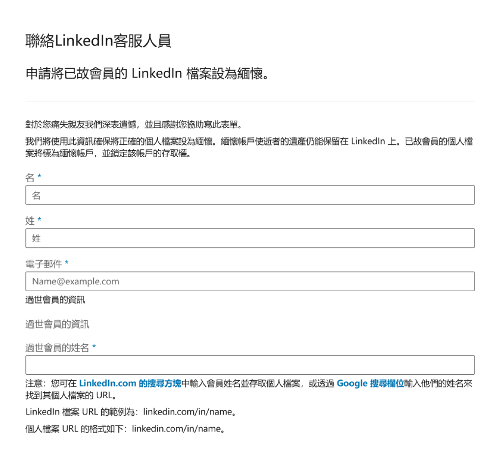 LinkedIn 紀念帳號請求表格