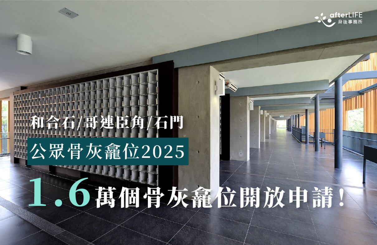 公眾骨灰龕位 2025 – 1.6萬個骨灰龕位開放申請