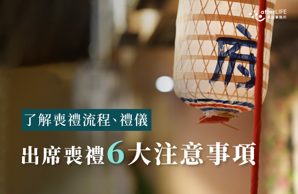 出席喪禮6大注意事項