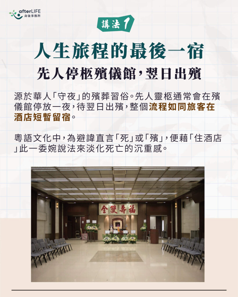 大酒店的說法一：借宿一宵的比喻