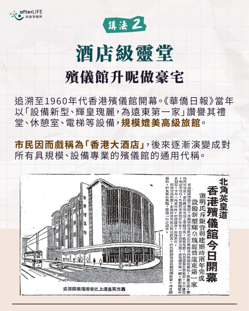 大酒店的說法二：殯儀館豪華設施