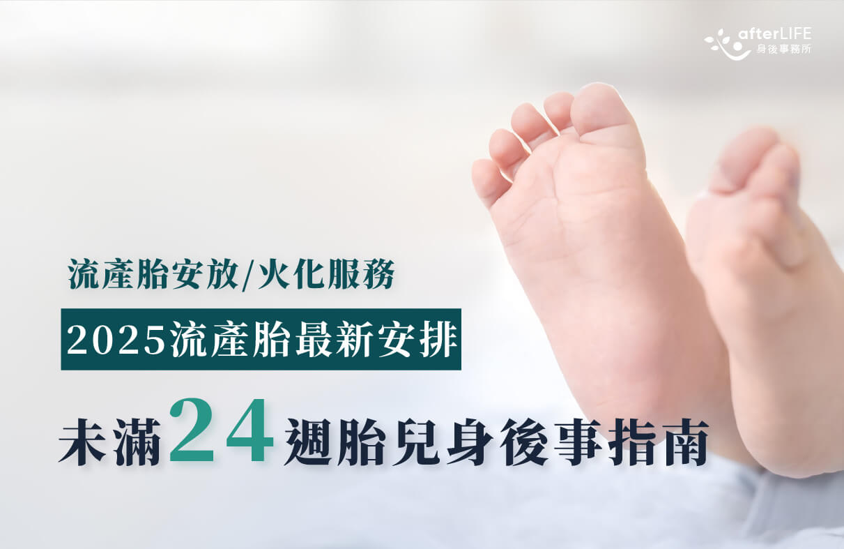 流產胎2025｜未滿24週胎兒身後事處理全指南