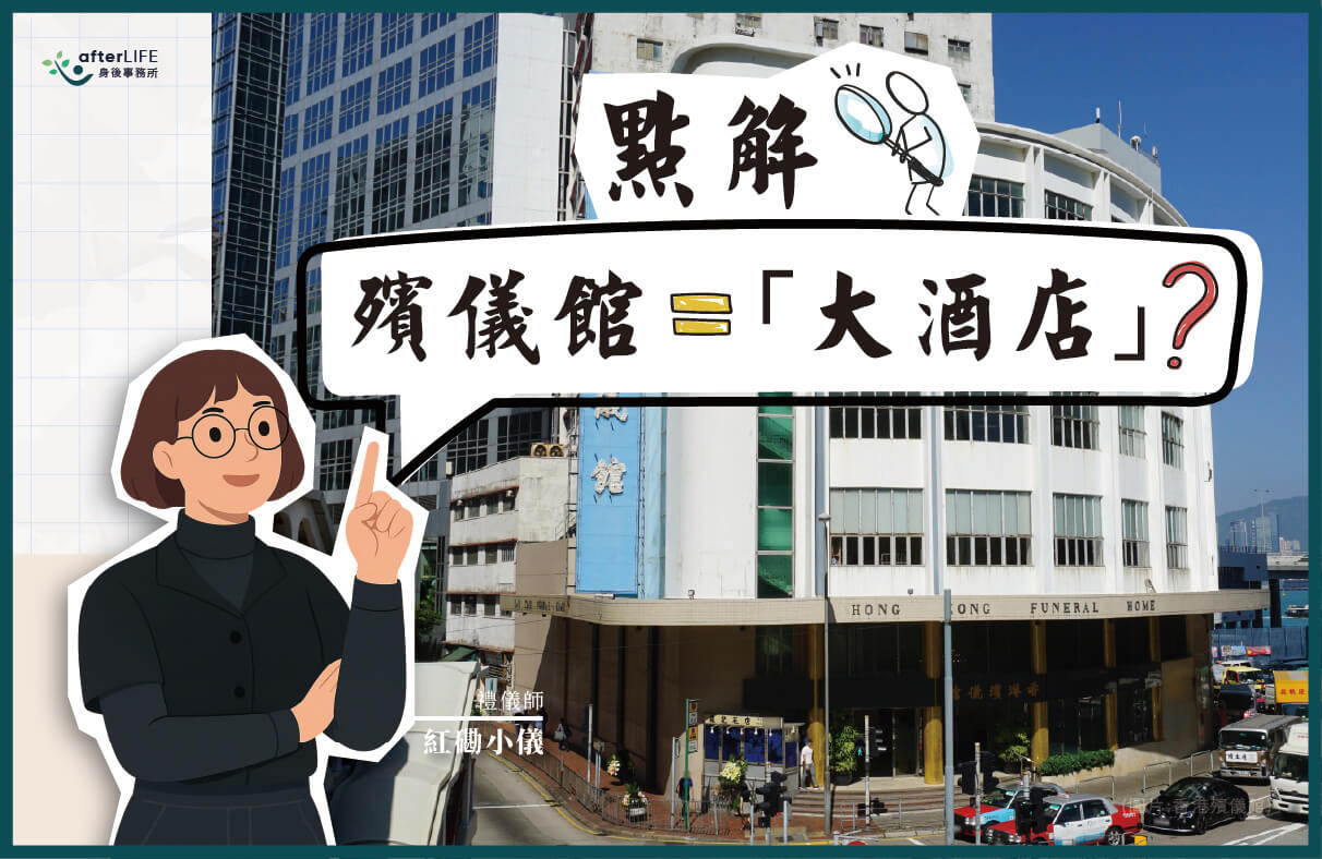 點解殯儀館叫大酒店？從7間「大酒店」了解香港殯儀文化冷知識